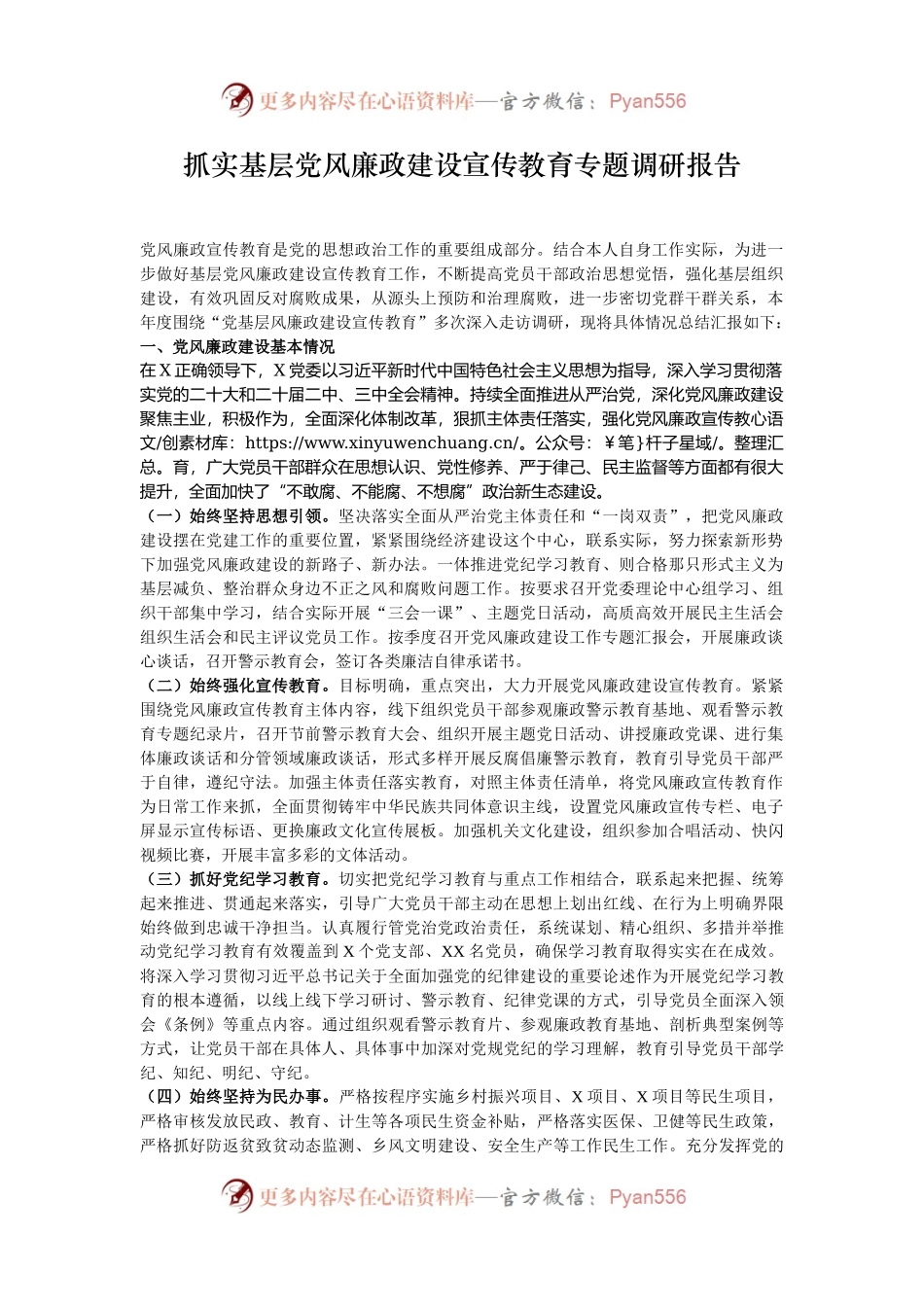 抓实基层党风廉政建设宣传教育专题调研报告.docx_第1页