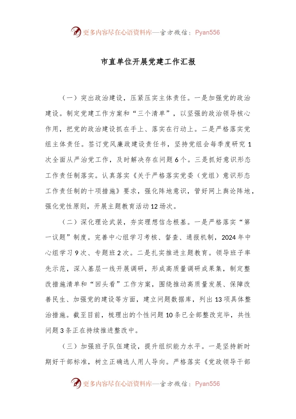 市直单位开展党建工作汇报.docx_第1页