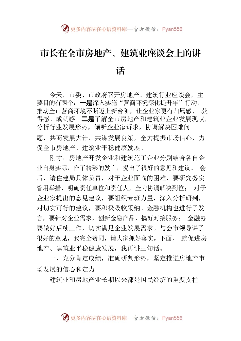 市长在全市房地产、建筑业座谈会上的讲话.docx_第1页