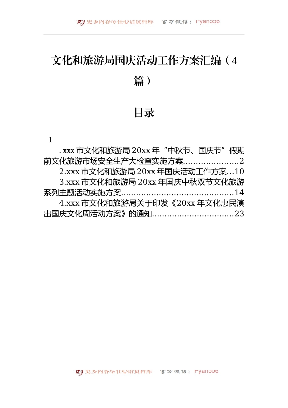 文化和旅游局国庆活动工作方案汇编（4篇）.docx_第1页