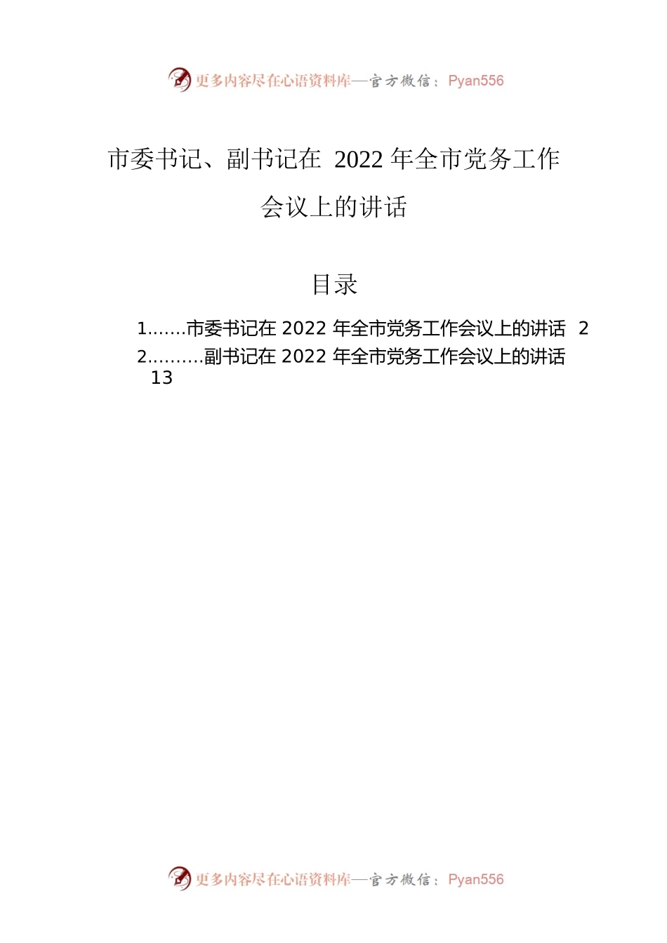 市委书记、副书记在2022年全市党务工作会议上的讲话.docx_第1页