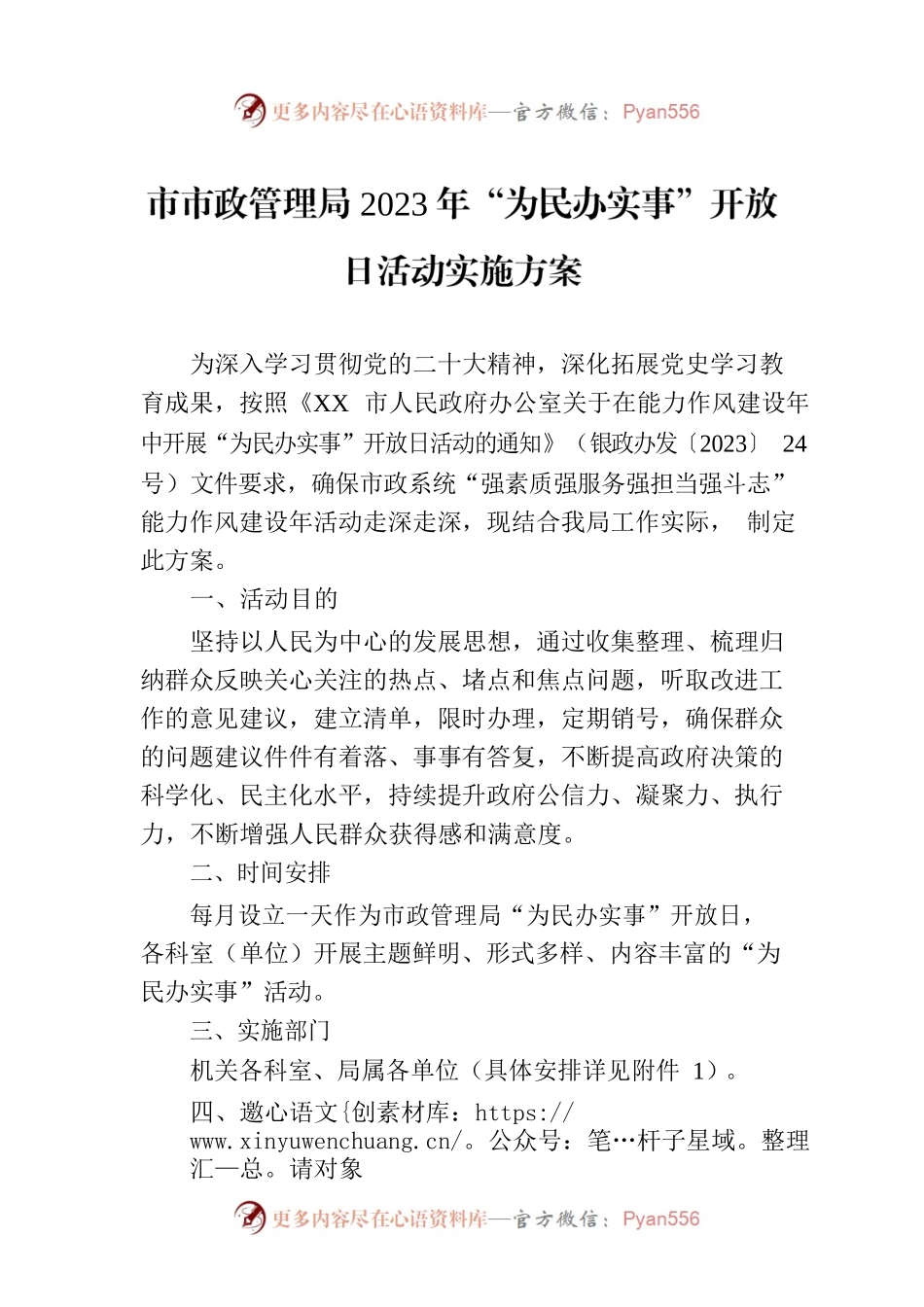 市市政管理局2023年“为民办实事”开放日活动实施方案.docx_第1页