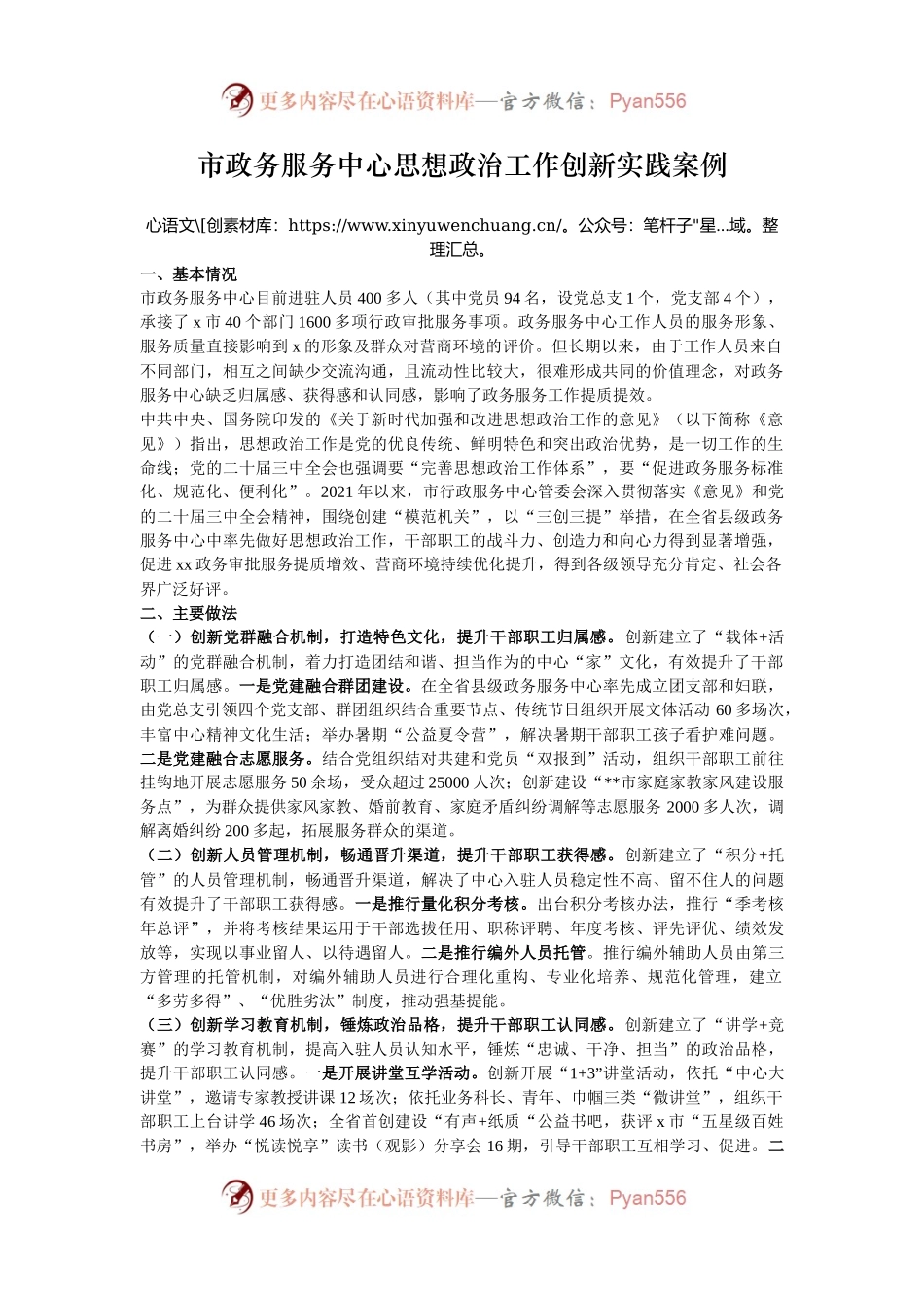 市政务服务中心思想政治工作创新实践案例.docx_第1页