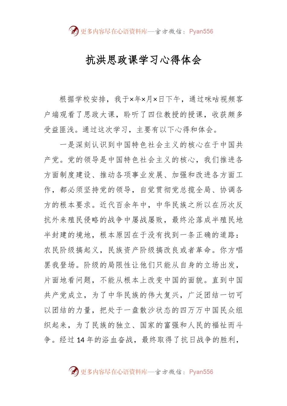 抗洪思政课学习心得体会.docx_第1页