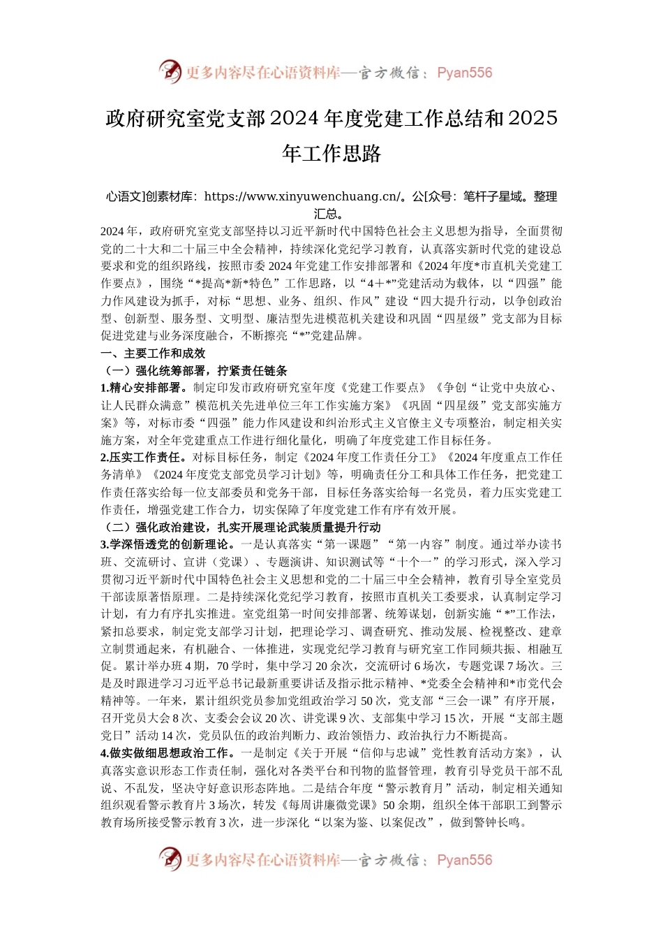 政府研究室党支部2024年度党建工作总结和2025年工作思路.docx_第1页