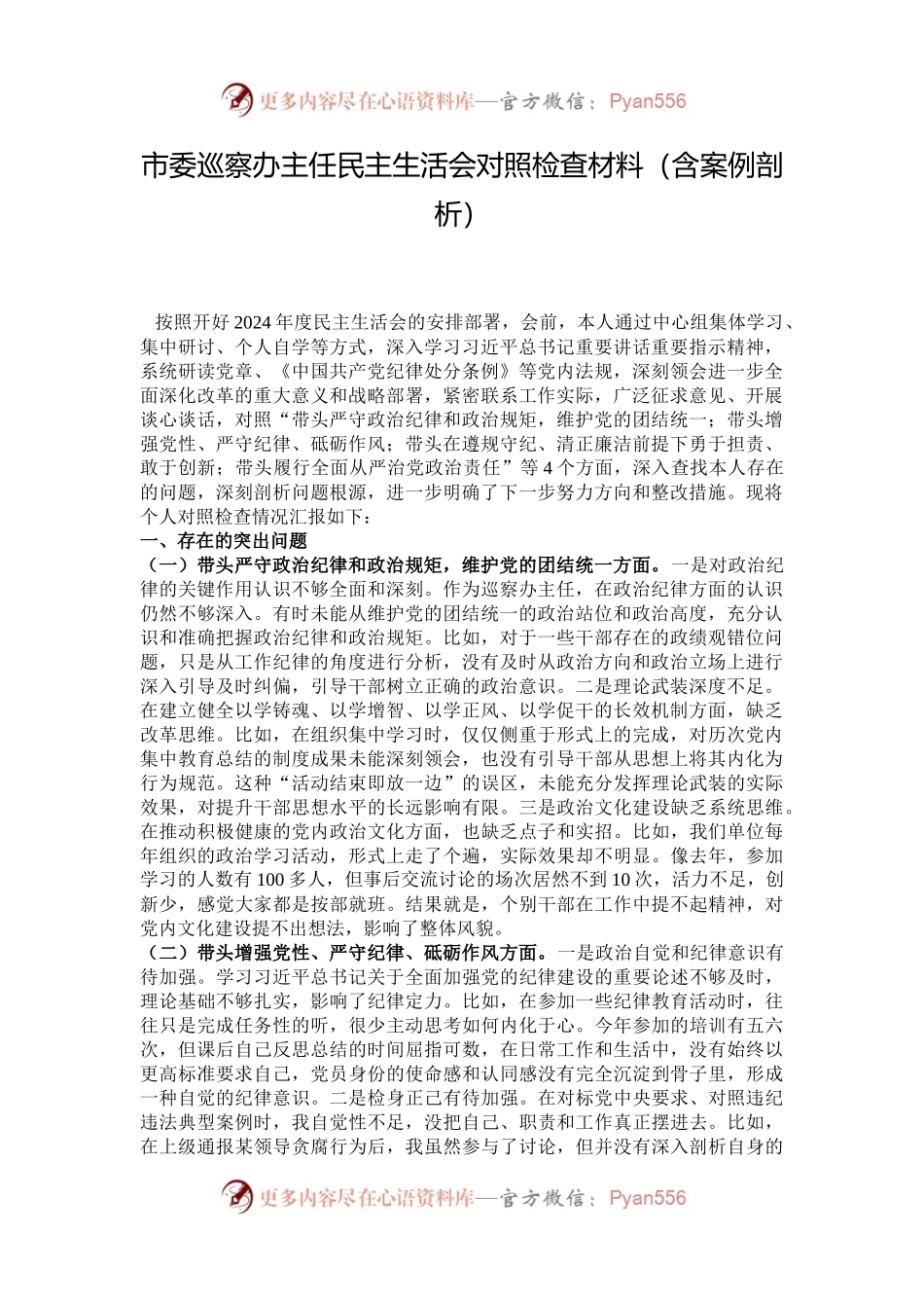 市委巡察办主任民主生活会对照检查材料（含案例剖析）.docx_第1页