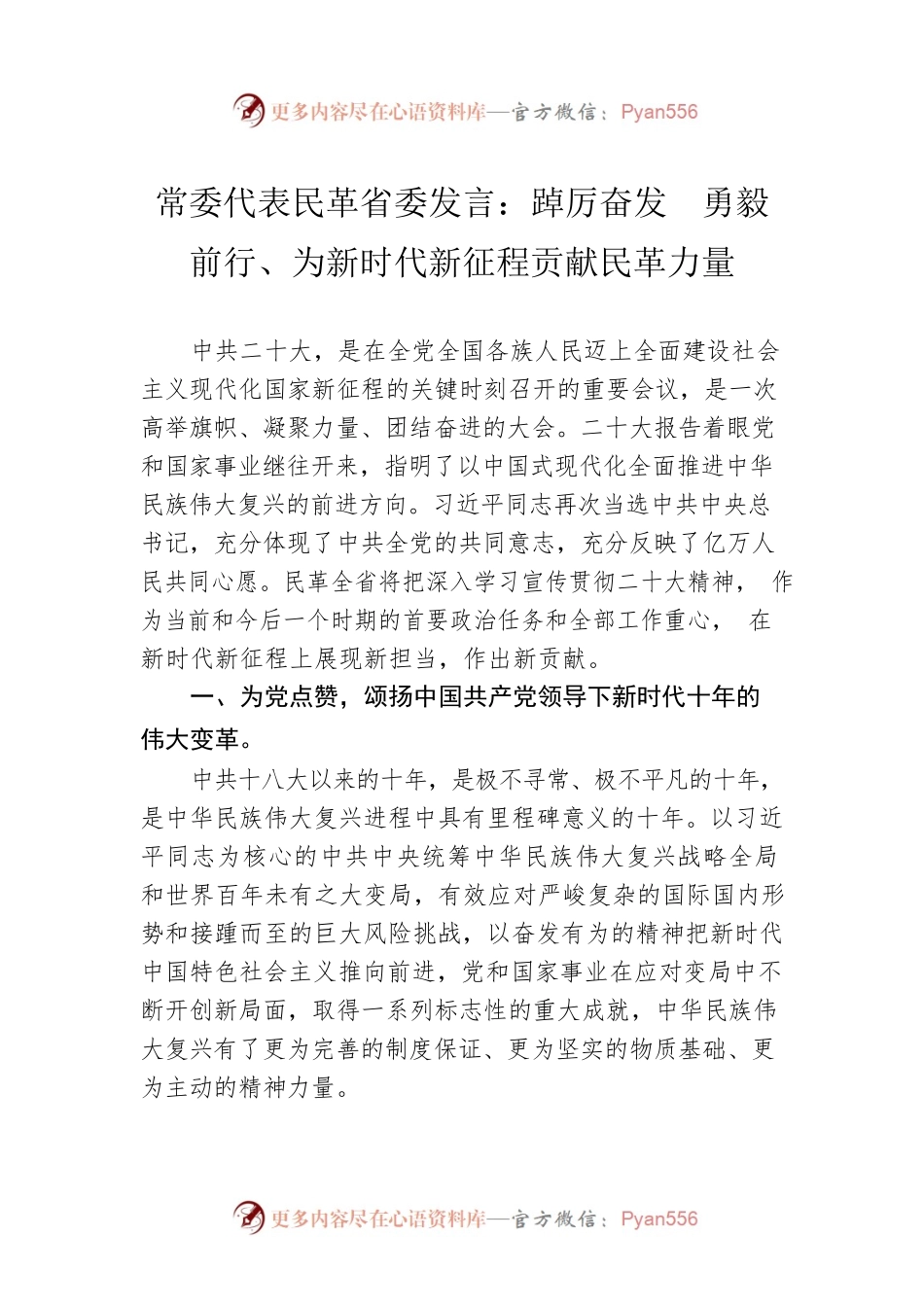 常委代表民革省委发言：踔厉奋发  勇毅前行、为新时代新征程贡献民革力量（20221109）.docx_第1页
