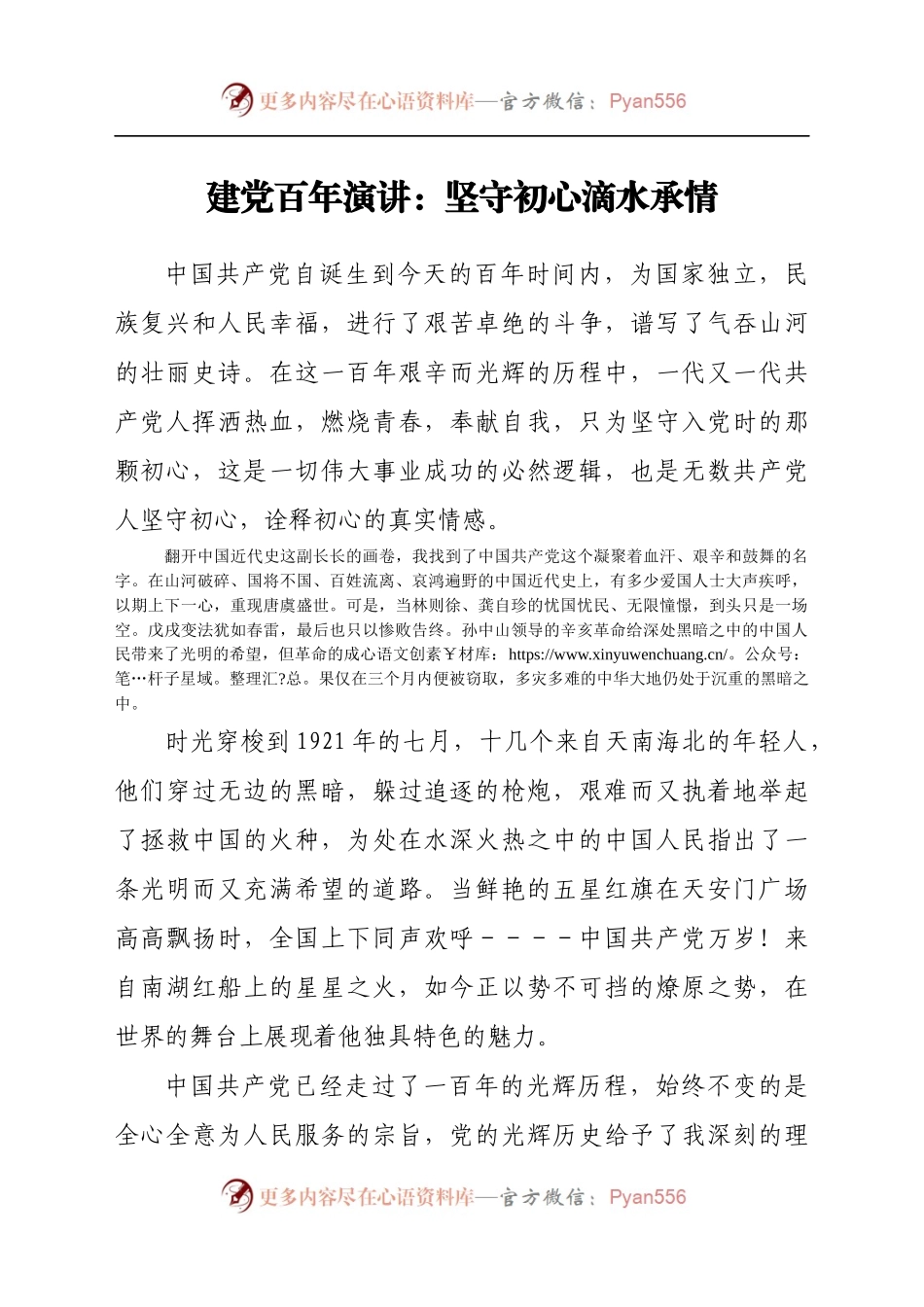 建党百年演讲：坚守初心，滴水承情.docx_第1页