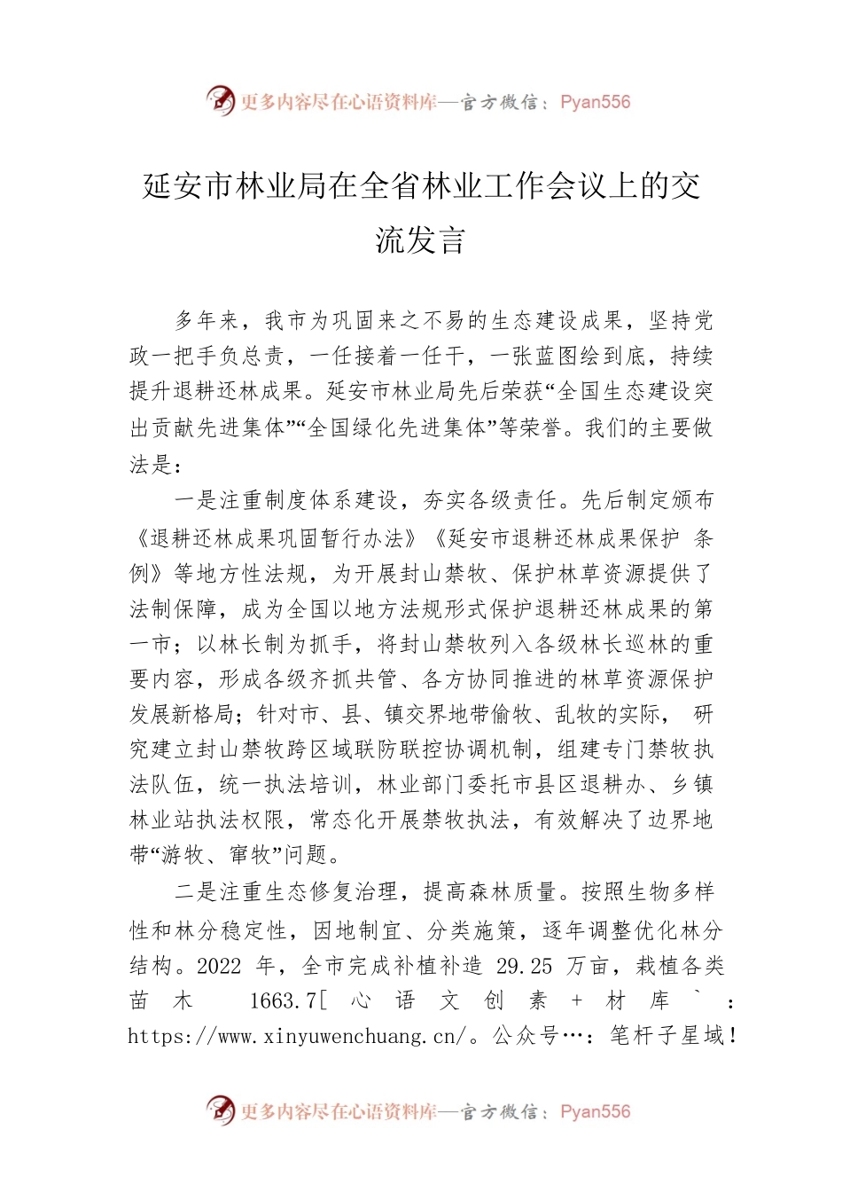 延安市林业局在全省林业工作会议上的交流发言（20230206）.docx_第1页