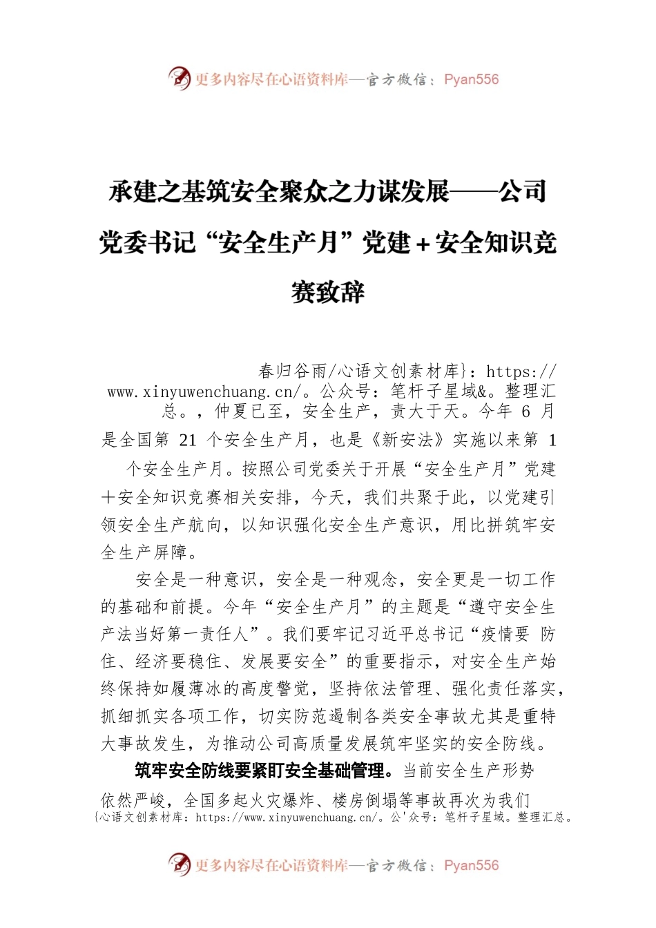 承建之基筑安全聚众之力谋发展——公司党委书记“安全生产月”党建＋安全知识竞赛致辞.docx_第1页