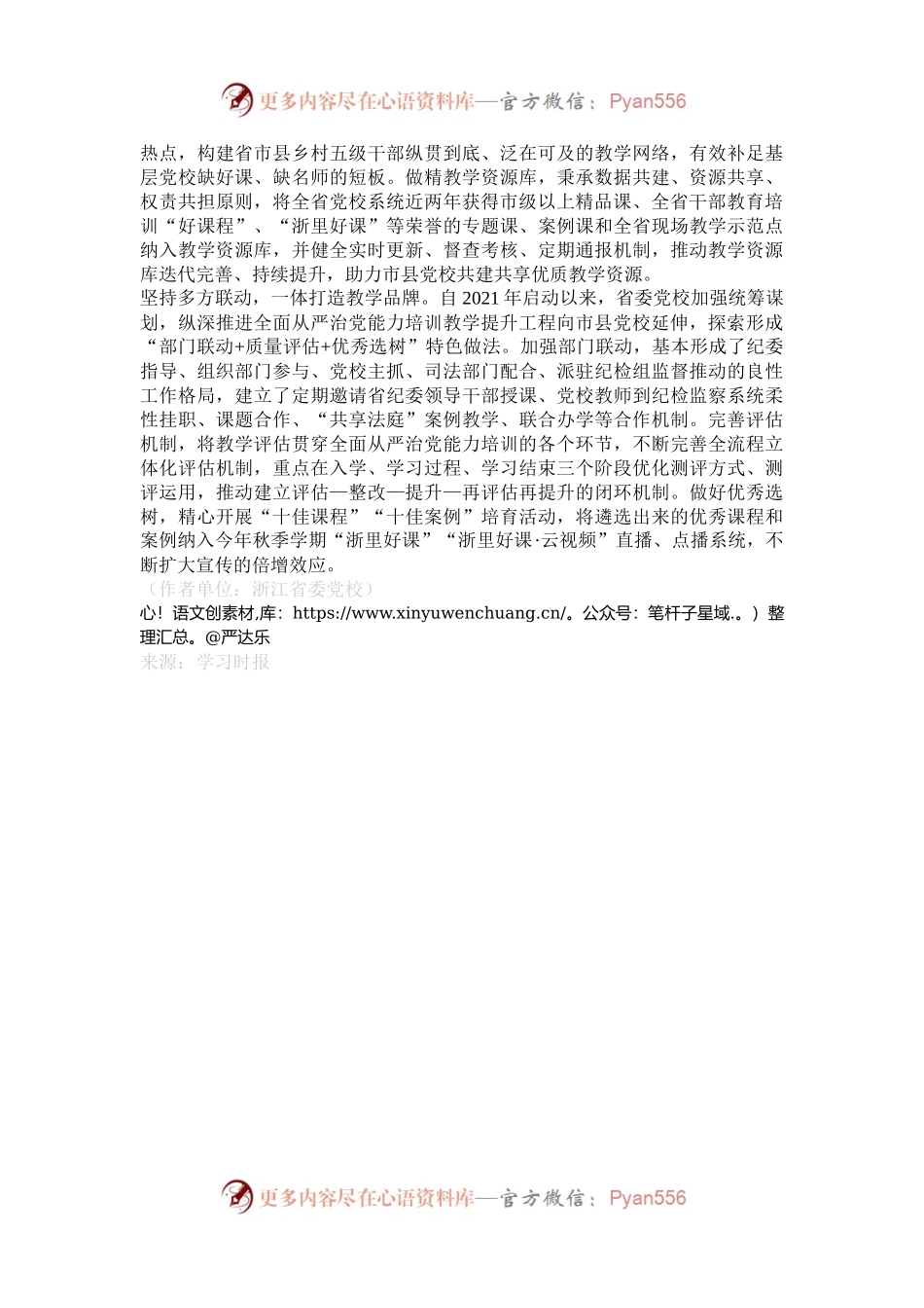 推动党校系统教学一体化协同发展.docx_第2页