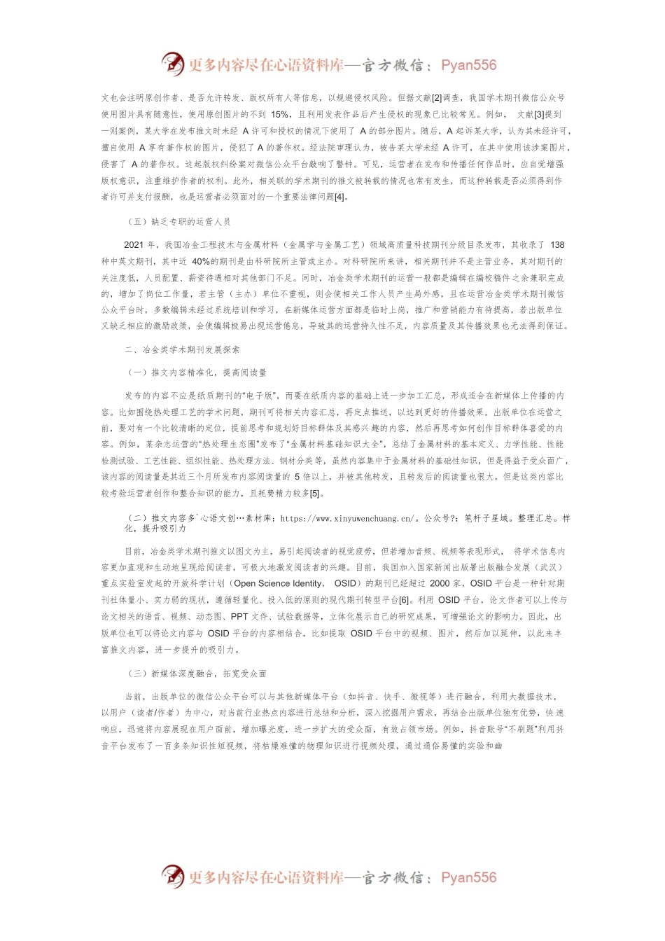 我国冶金类学术期刊微信公众号运营困境及探索.docx_第2页