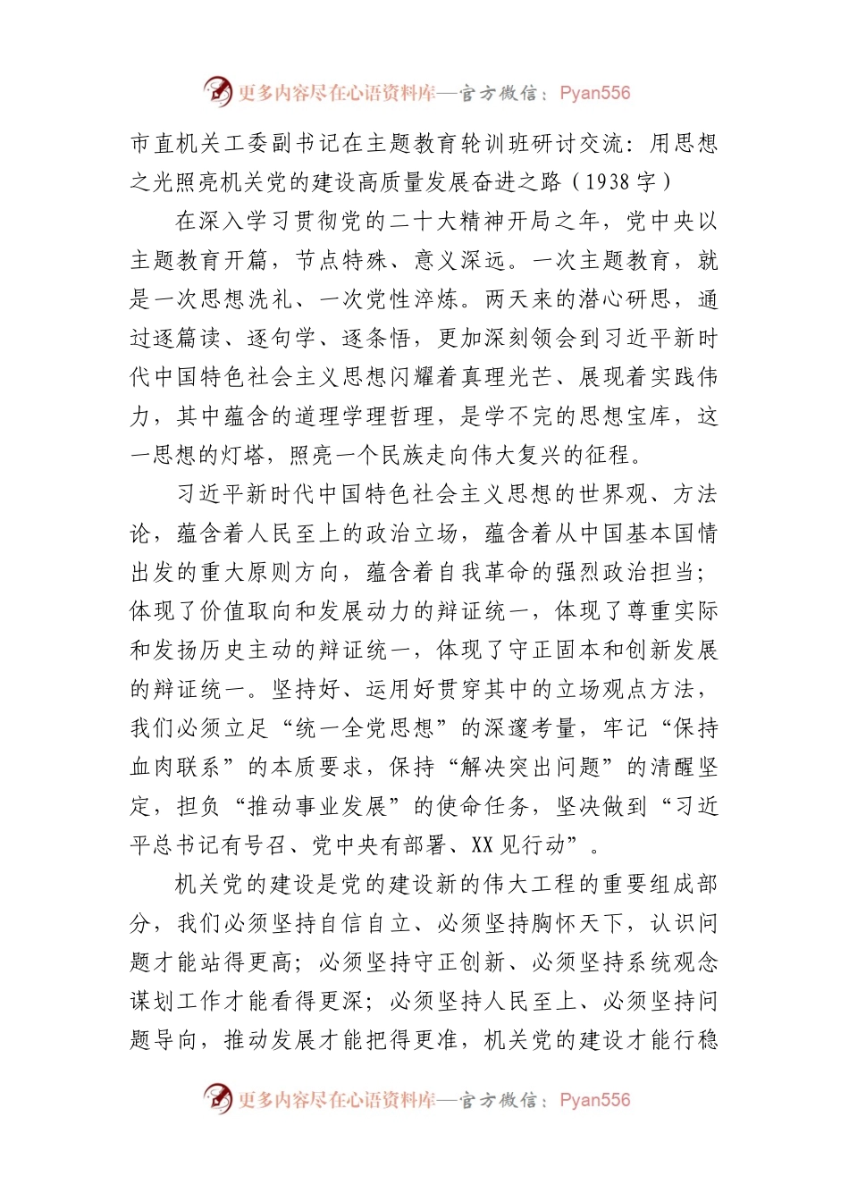 市直机关工委副书记在主题教育轮训班研讨交流.docx_第1页