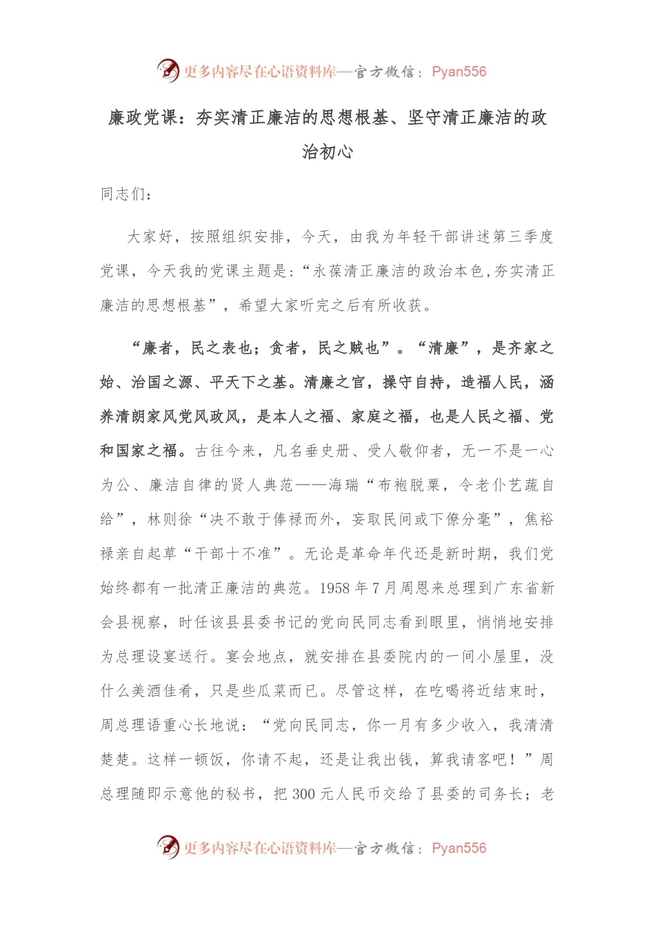 廉政党课：夯实清正廉洁的思想根基、坚守清正廉洁的政治初心.docx_第1页