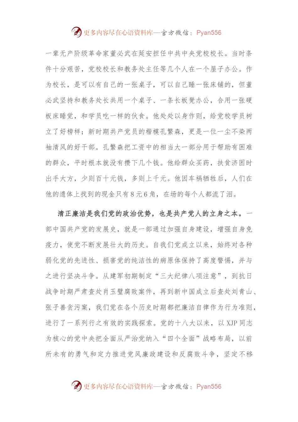 廉政党课：夯实清正廉洁的思想根基、坚守清正廉洁的政治初心.docx_第2页