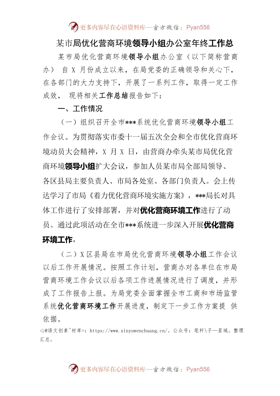 市局优化营商环境领导小组办公室年终工作总结.docx_第1页