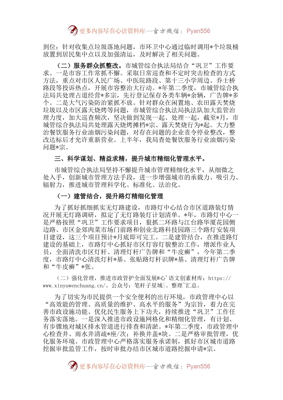 市城市管理和综合执法局”巩卫创文“工作汇报.docx_第2页