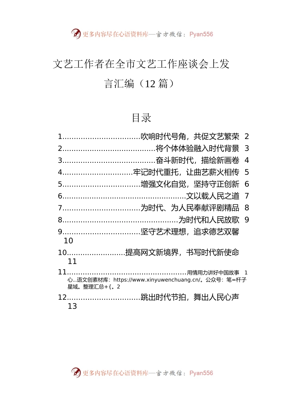 文艺工作者在全市文艺工作座谈会上发言汇编（12篇）.docx_第1页