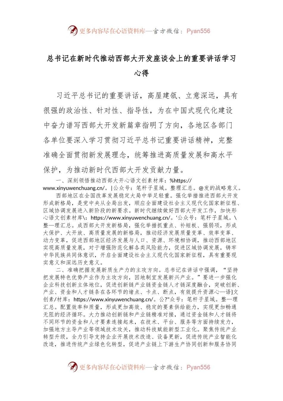 总书记在新时代推动西部大开发座谈会上的重要讲话学习心得.docx_第1页