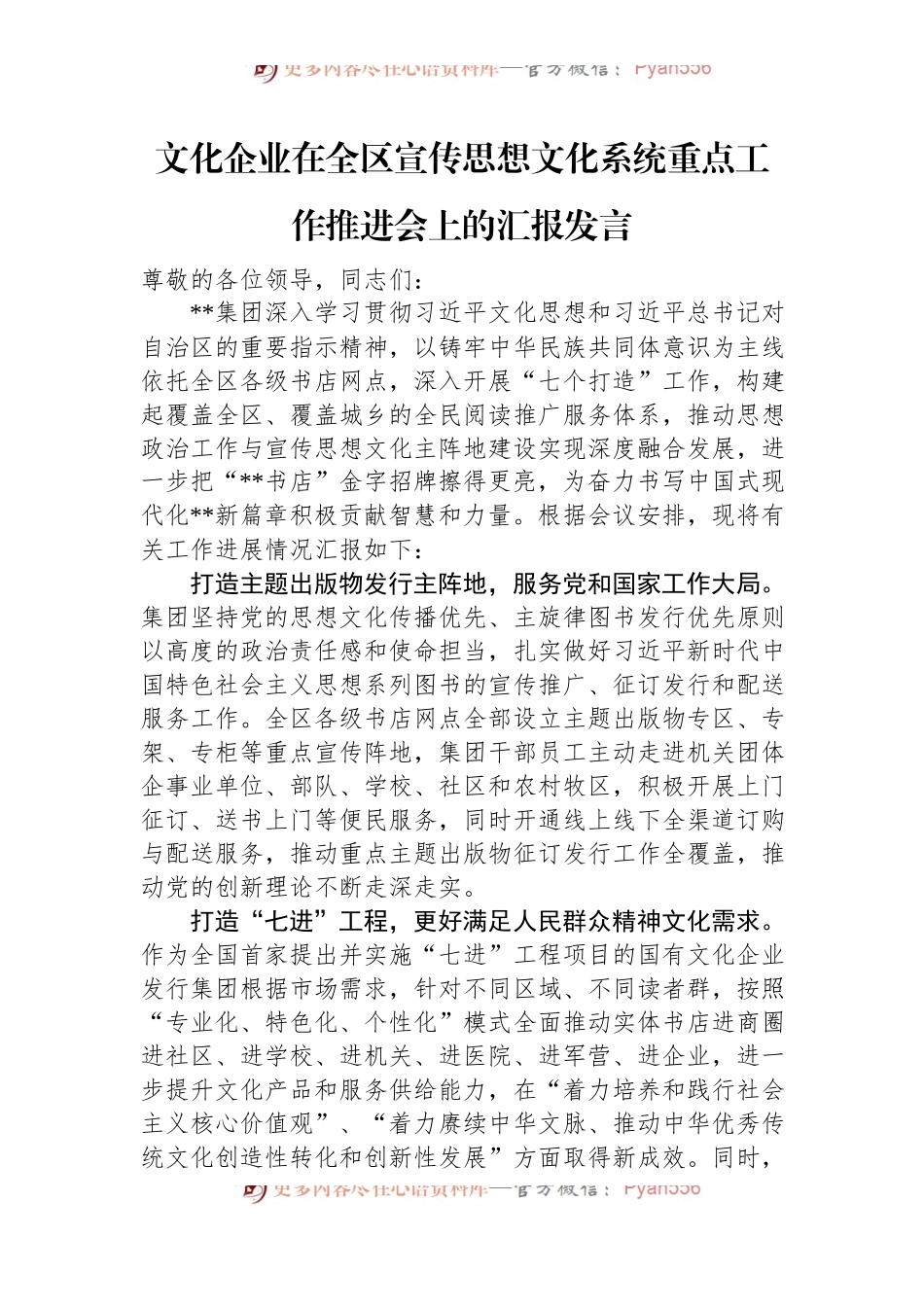 文化企业在全区宣传思想文化系统重点工作推进会上的汇报发言.docx_第1页