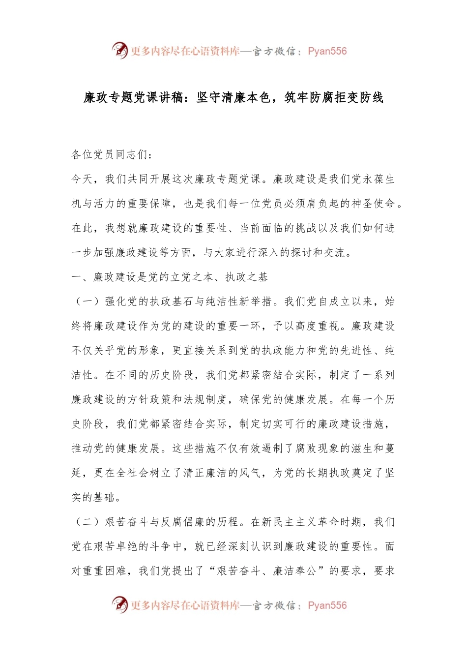 廉政专题党课讲稿：坚守清廉本色，筑牢防腐拒变防线.docx_第1页