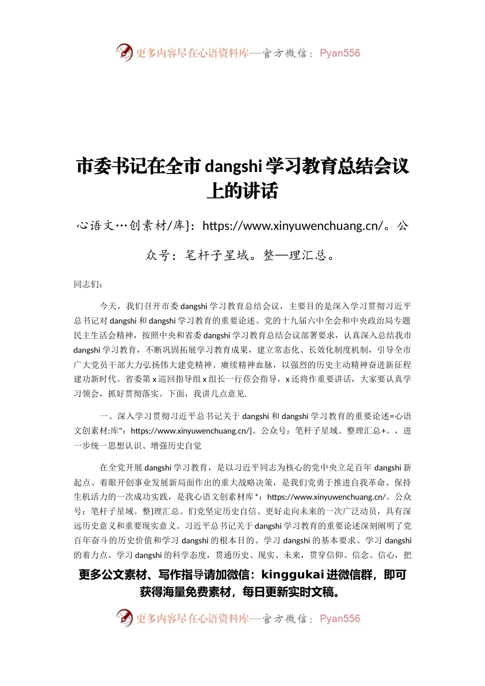 市委书记在全市党史学习教育总结会议上的讲话.docx_第1页