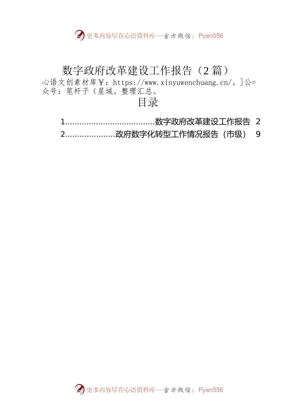 数字政府改革建设工作报告（2篇）.docx_第1页
