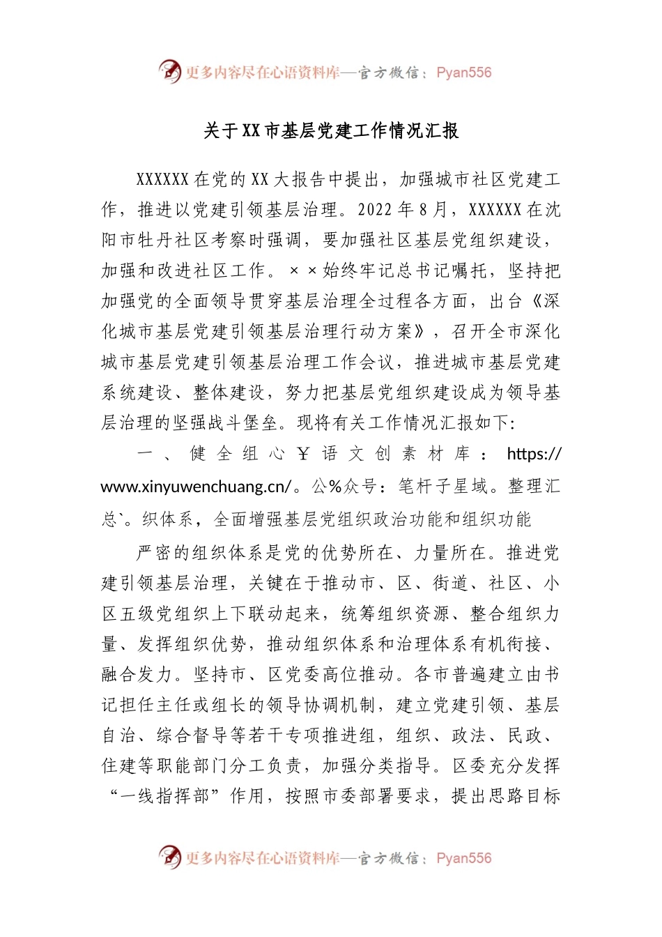 市基层党建工作情况汇报.docx_第1页