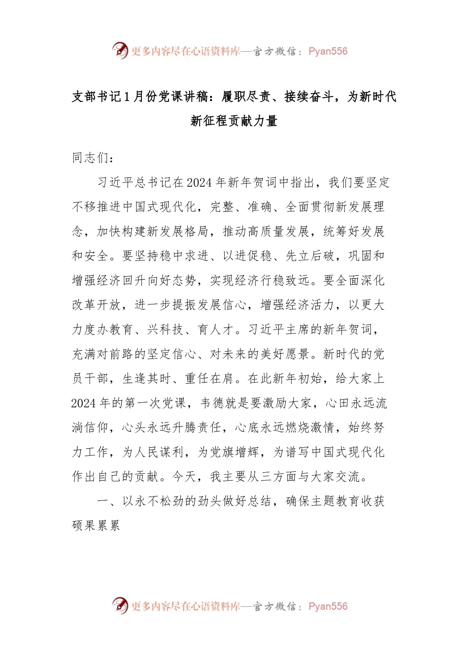 支部书记1月份党课讲稿：履职尽责、接续奋斗，为新时代新征程贡献力量.docx_第1页