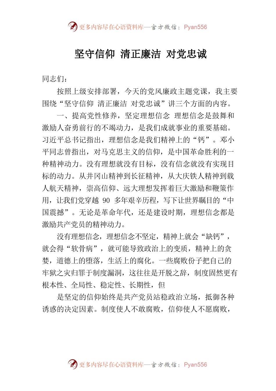 廉政党课讲稿1.docx_第1页