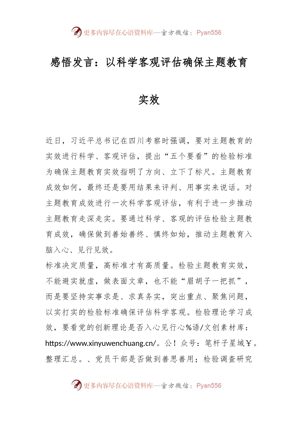 感悟发言：以科学客观评估确保主题教育实效.docx_第1页