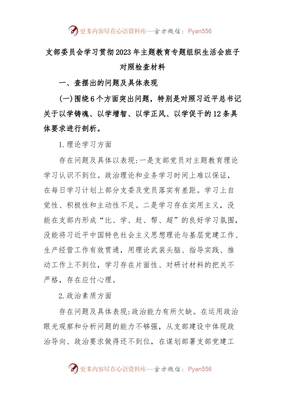 支部委员会学习贯彻2023年主题教育专题组织生活会班子对 照检查材料.docx_第1页