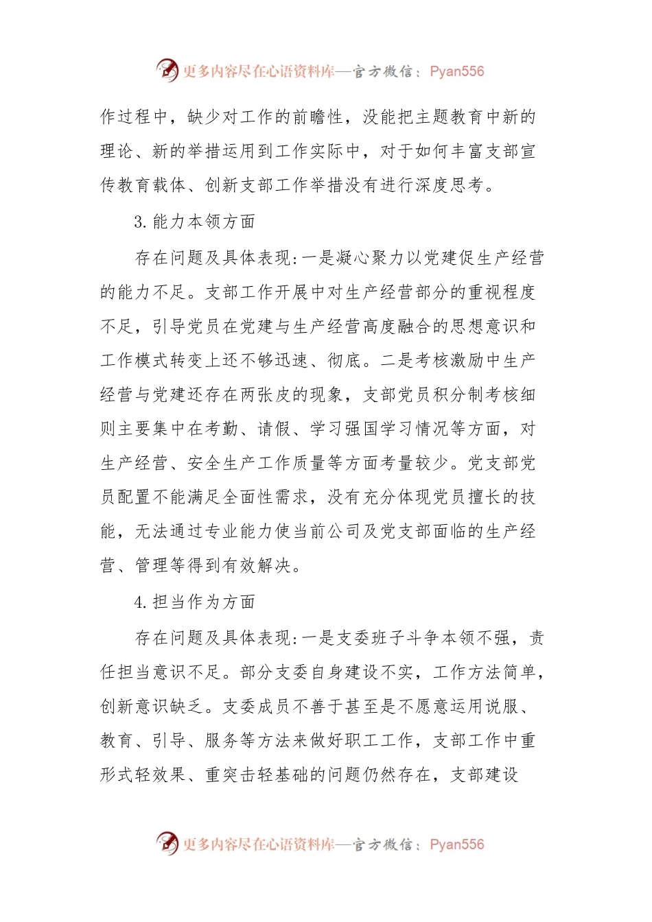 支部委员会学习贯彻2023年主题教育专题组织生活会班子对 照检查材料.docx_第2页