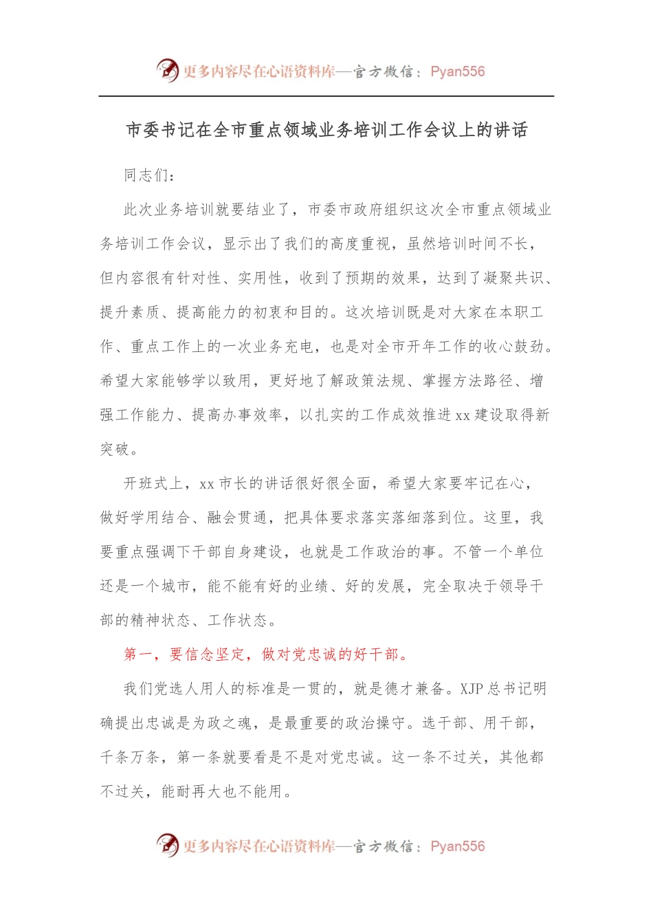 市委书记在全市重点领域业务培训工作会议上的讲话.docx_第1页