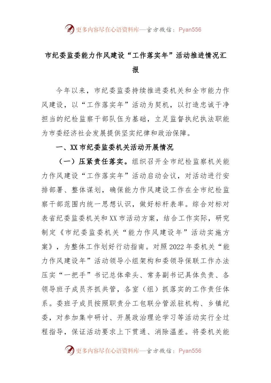 市纪委监委能力作风建设“工作落实年”活动推进情况汇报.docx_第1页