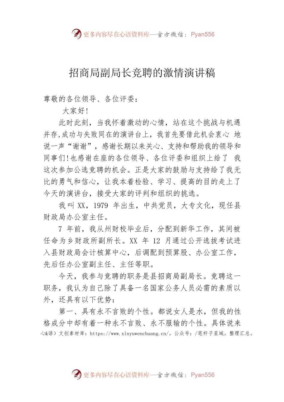 招商局副局长竞聘的激情演讲稿.docx_第1页