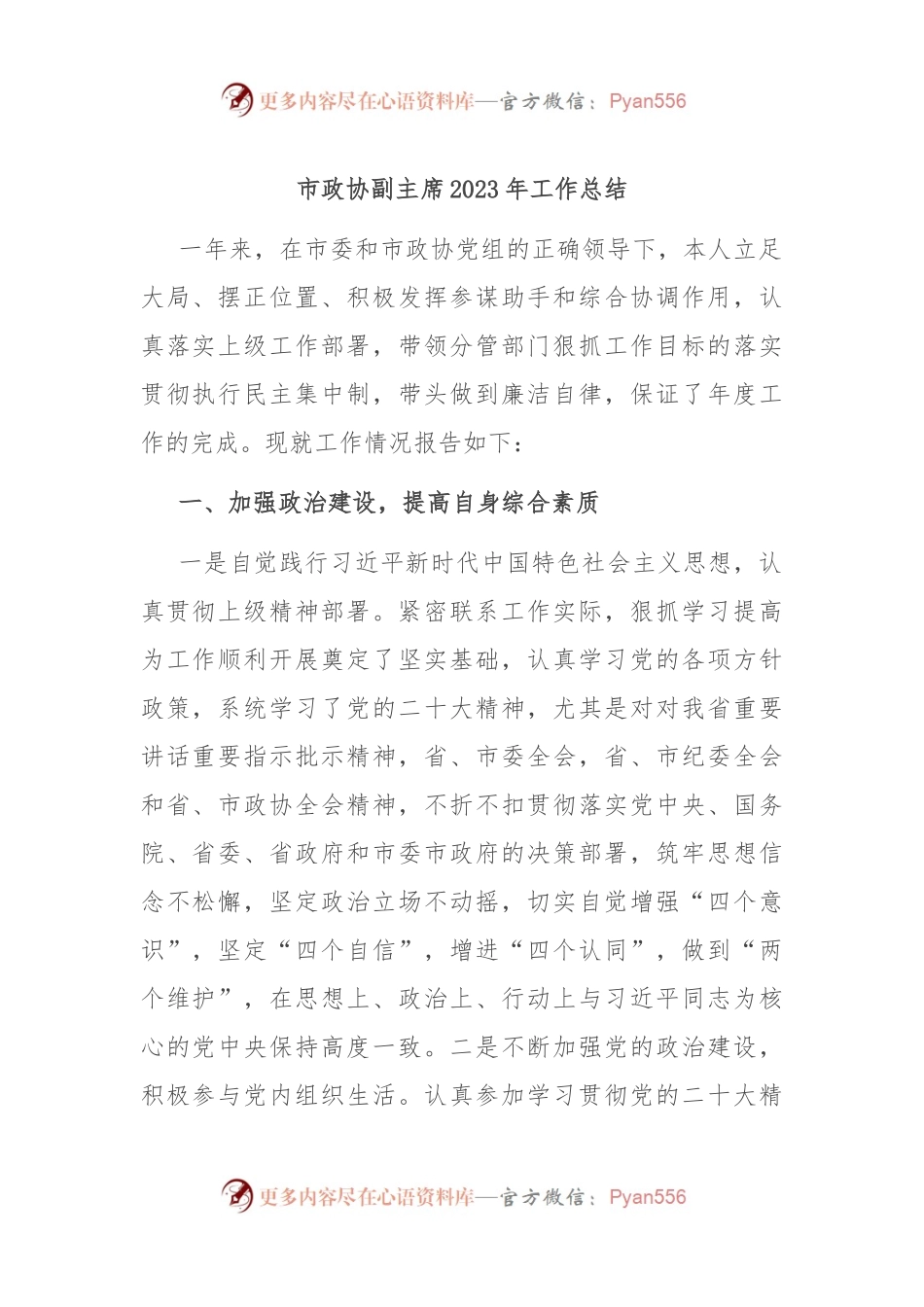 市政协副主席2023年工作总结.docx_第1页