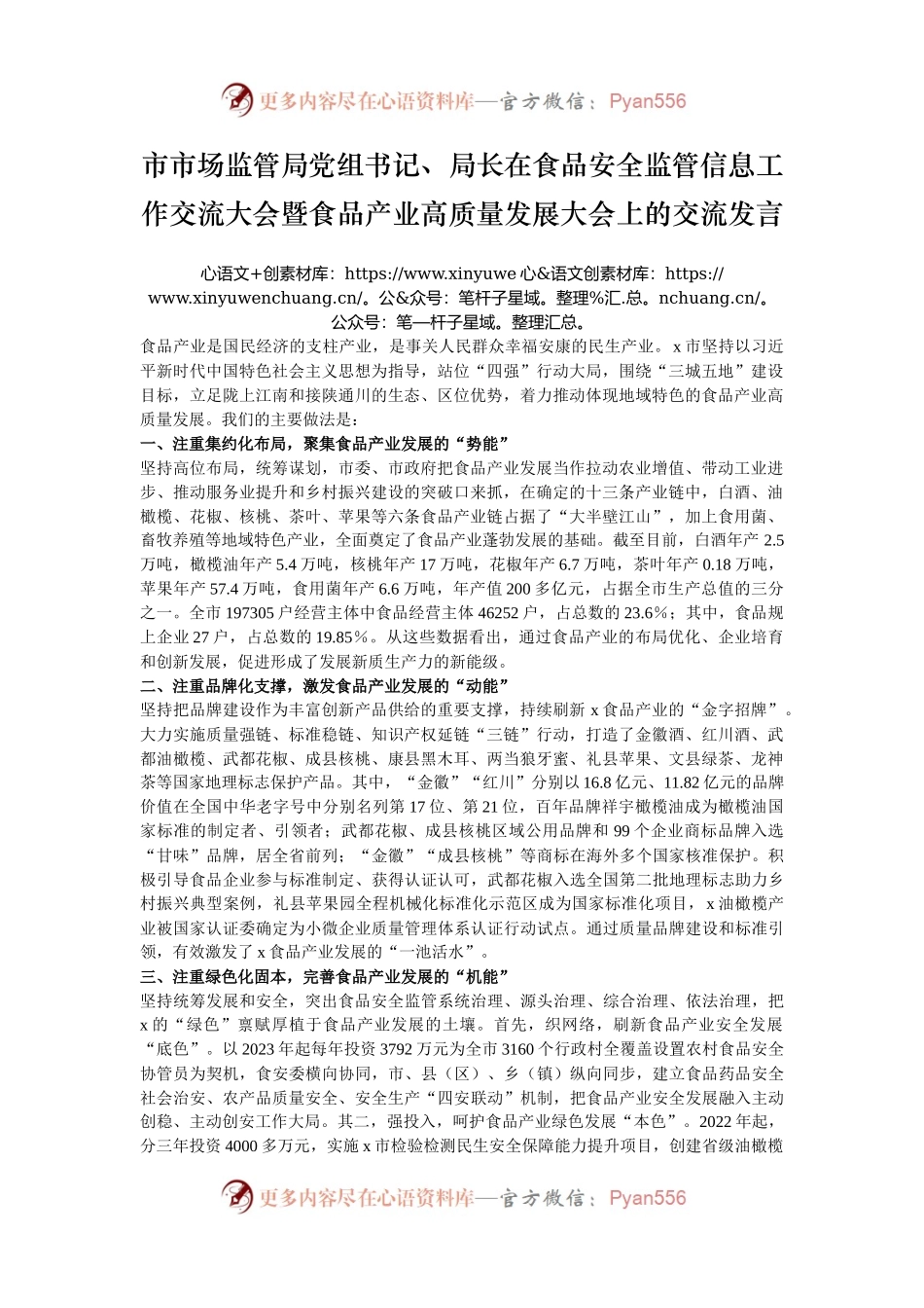 市市场监管局党组书记、局长在食品安全监管信息工作交流大会暨食品产业高质量发展大会上的交流发言.docx_第1页