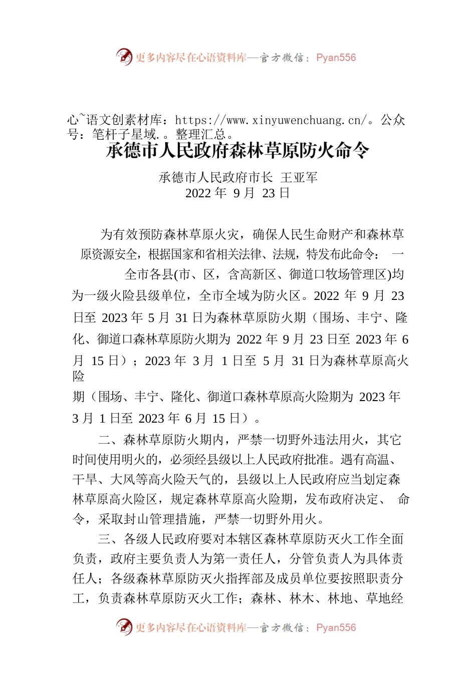 承德市人民政府森林草原防火命令.docx_第1页