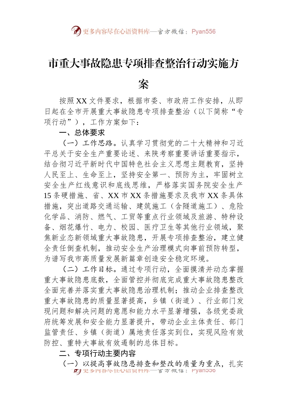 市重大事故隐患专项排查整治行动实施方案.docx_第1页