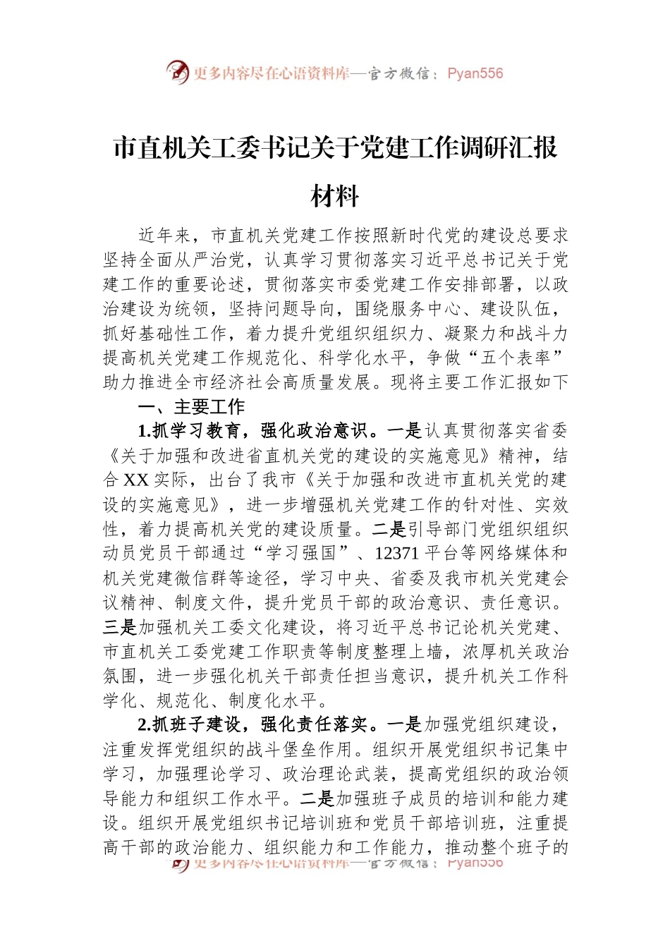 市直机关工委书记关于党建工作调研汇报材料.docx_第1页