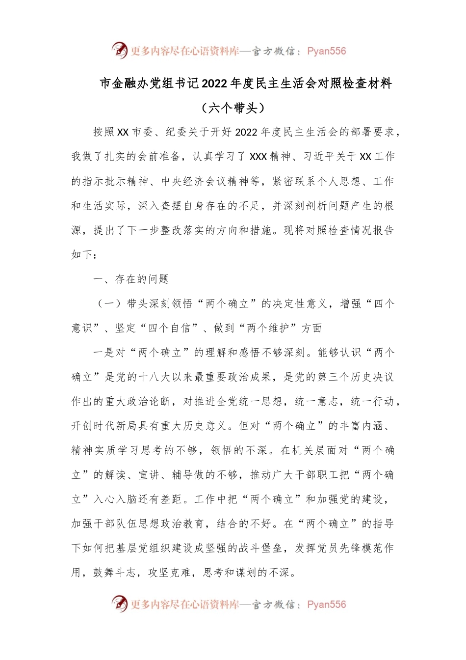 市金融办党组书记2022年度（六个带头）民主生活会对照检查材料.docx_第1页