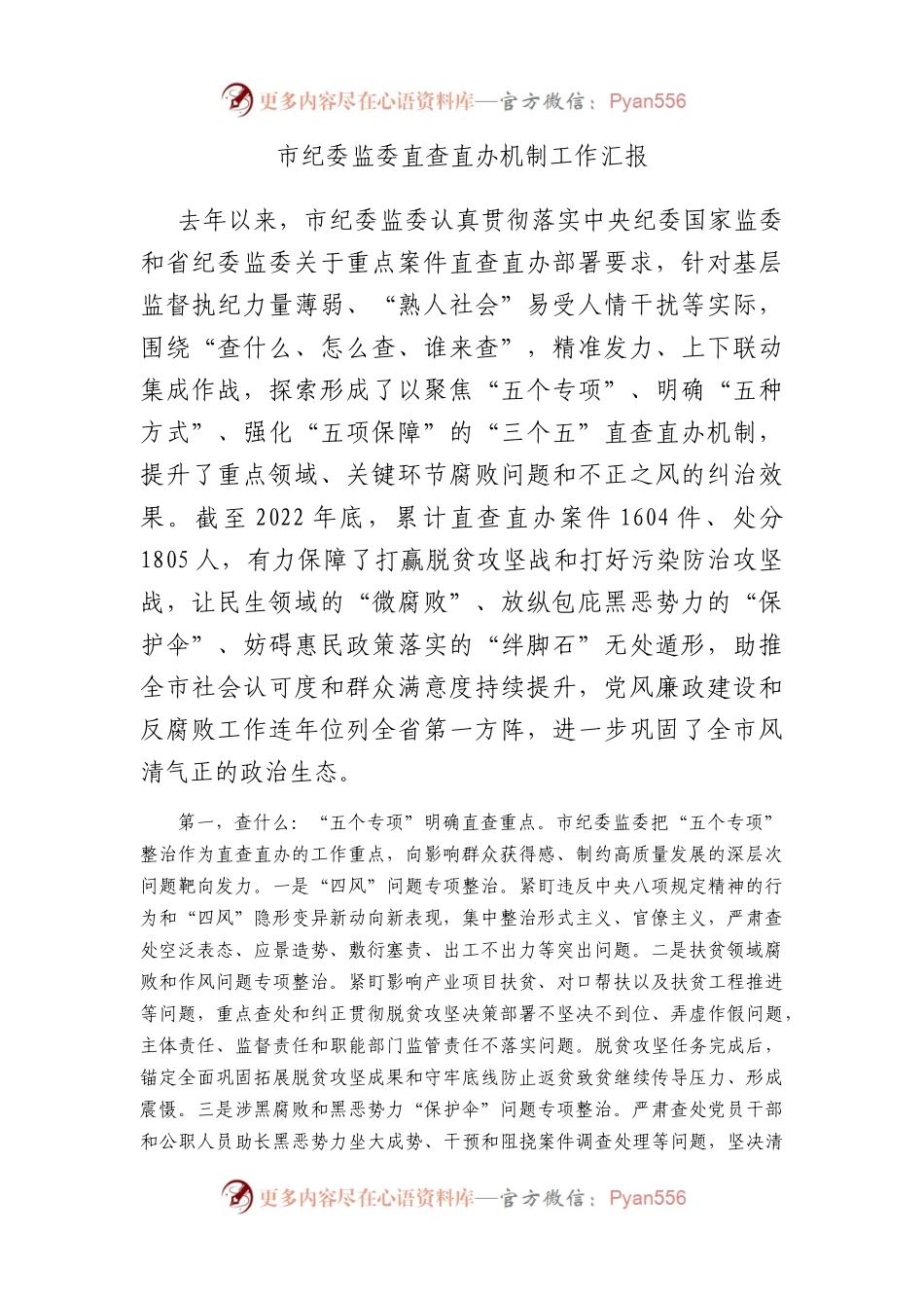 市纪委监委直查直办机制工作汇报.docx_第1页