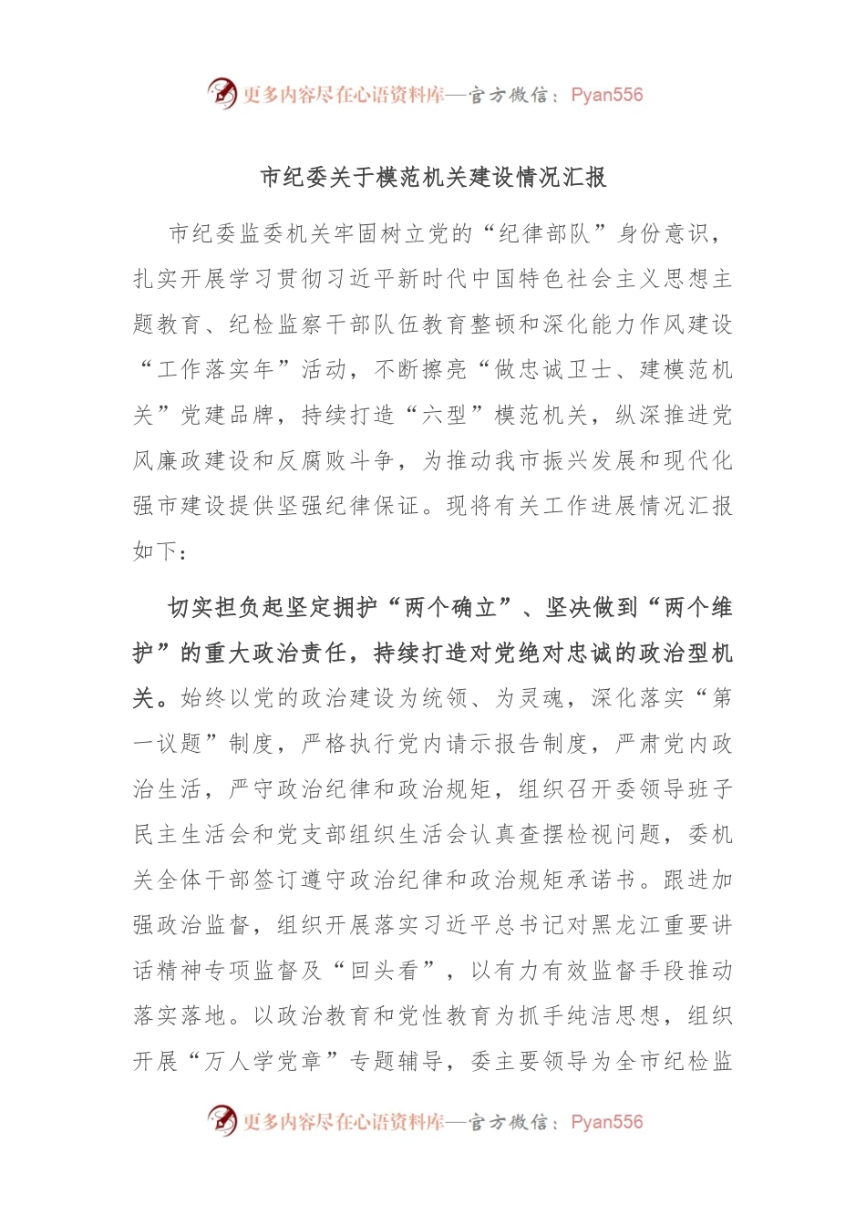 市纪委关于模范机关建设情况汇报.docx_第1页