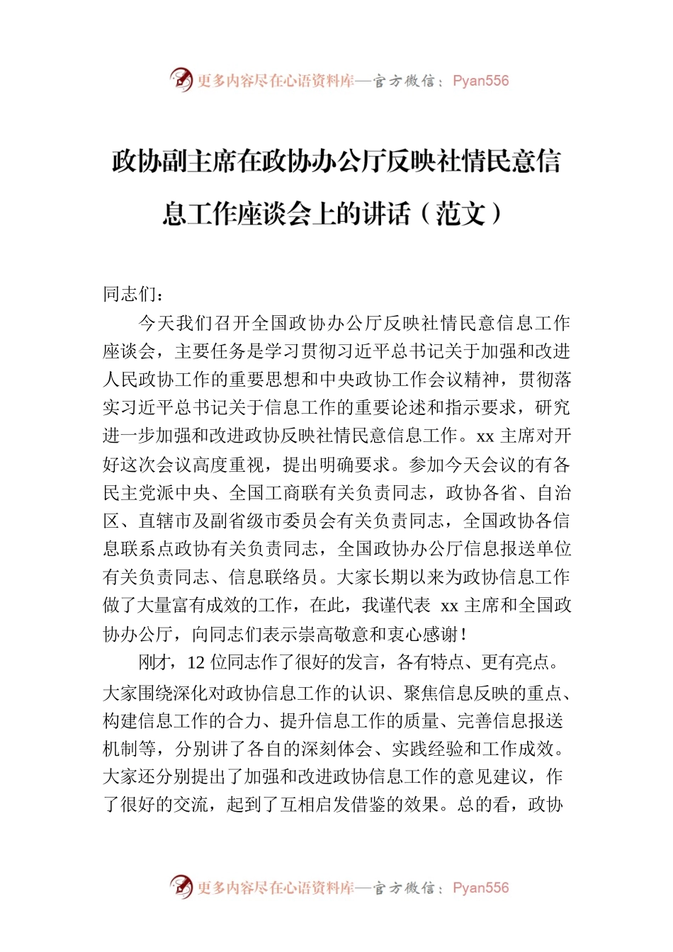 政协副主席在政协办公厅反映社情民意信息工作座谈会上的讲话（范文）.docx_第1页