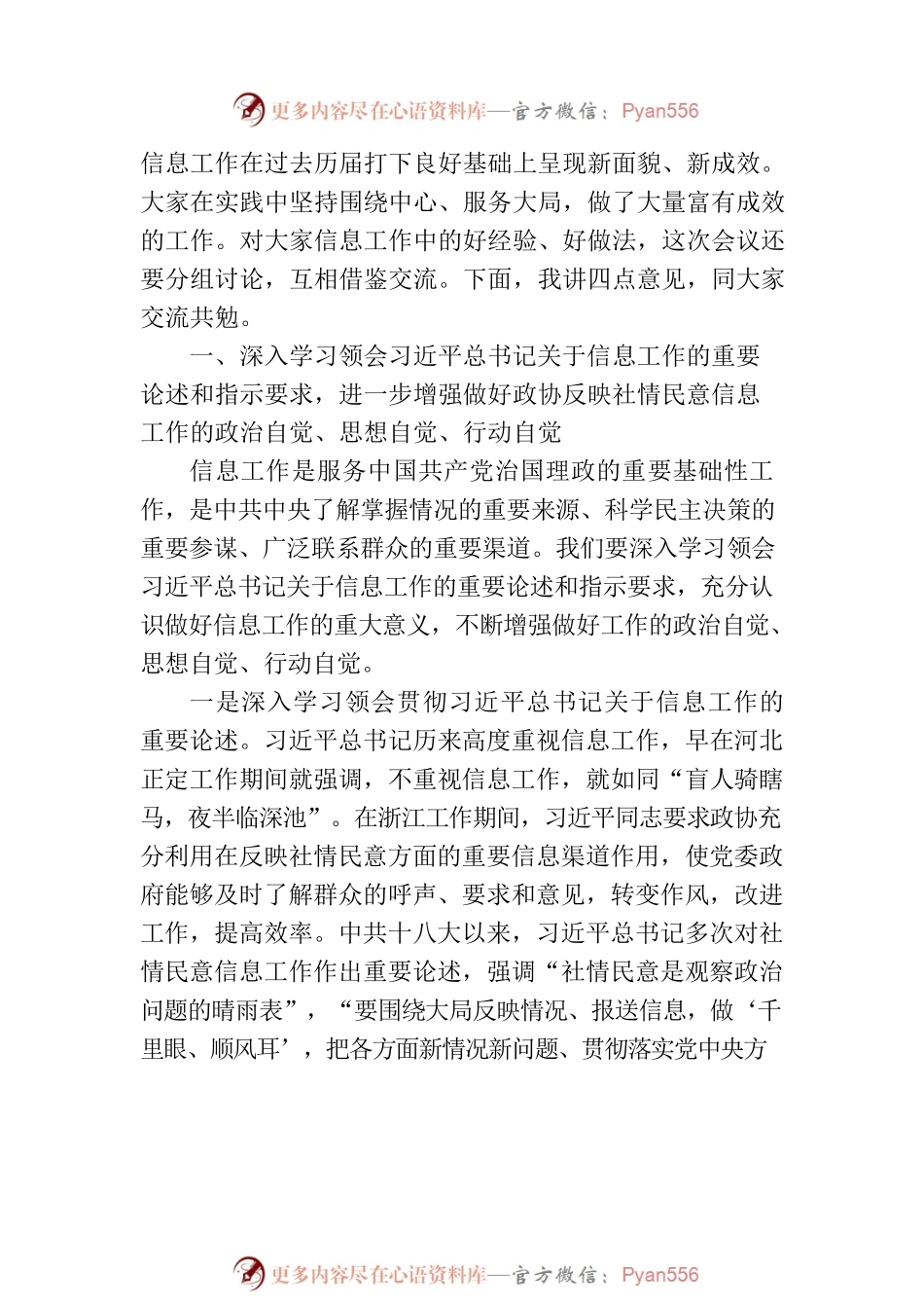 政协副主席在政协办公厅反映社情民意信息工作座谈会上的讲话（范文）.docx_第2页