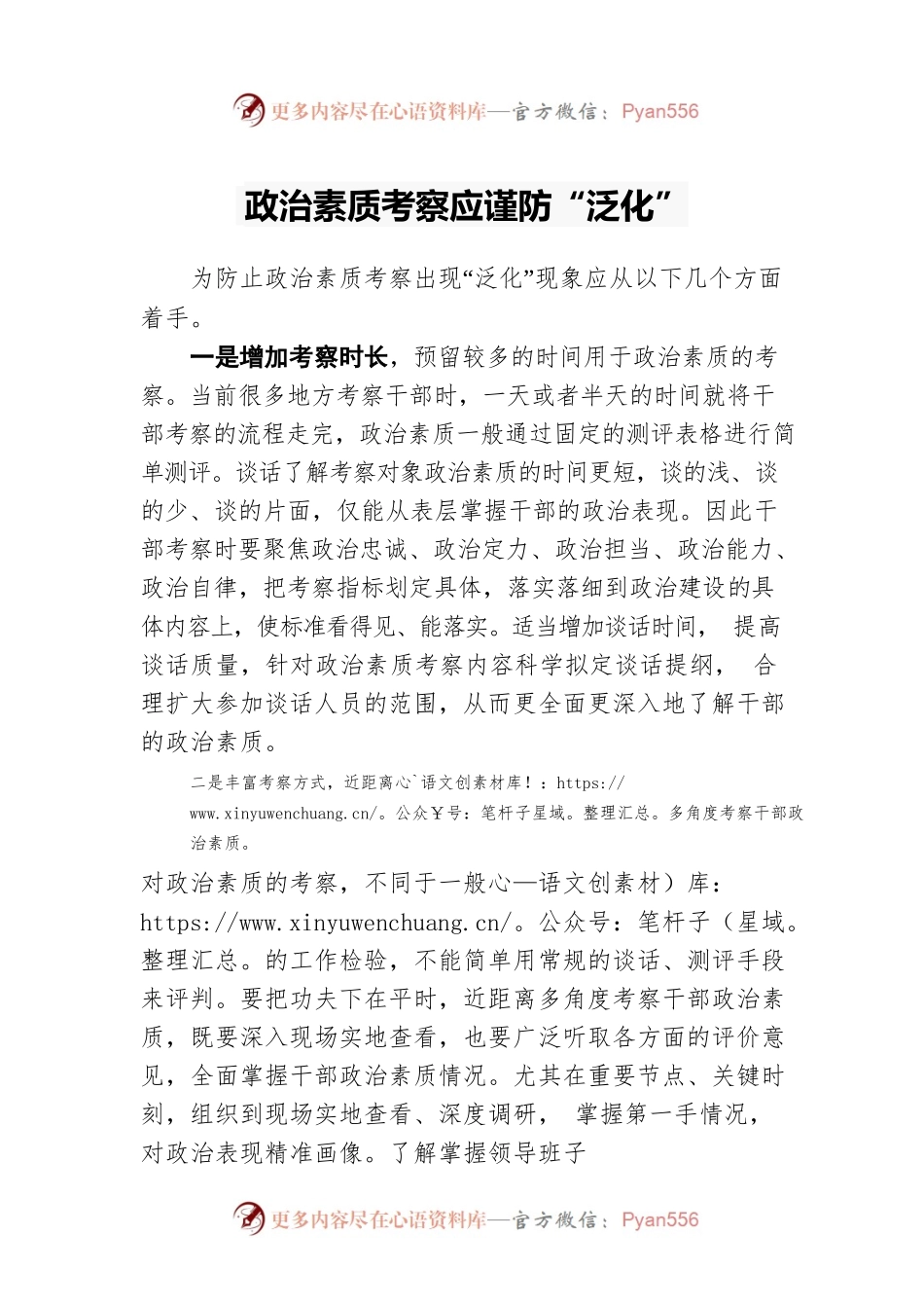 政治素质考察谨防“泛化”.docx_第1页