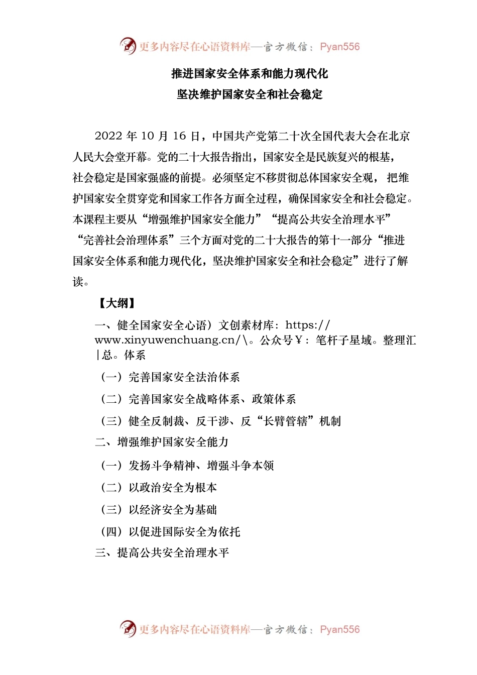 推进国家安全体系和能力现代化 坚决维护国家安全和社会稳定.docx_第1页