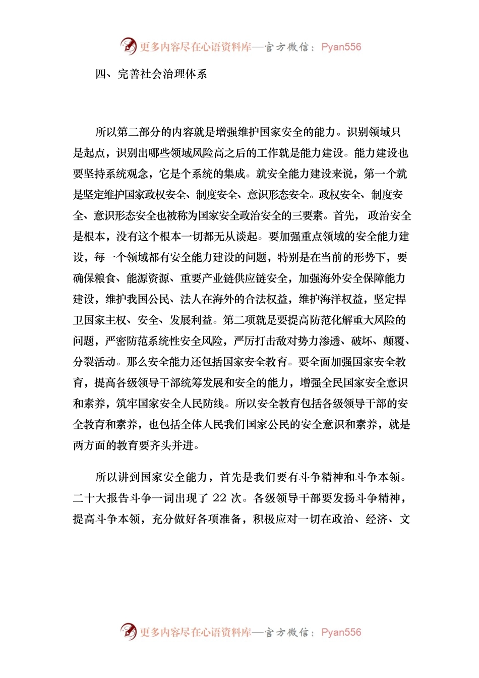推进国家安全体系和能力现代化 坚决维护国家安全和社会稳定.docx_第2页