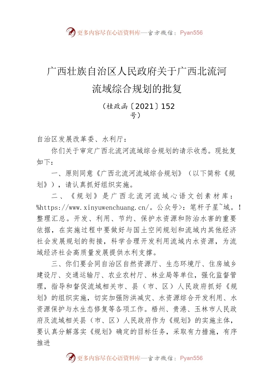 广西壮族自治区人民政府关于广西北流河流域综合规划的批复.docx_第1页